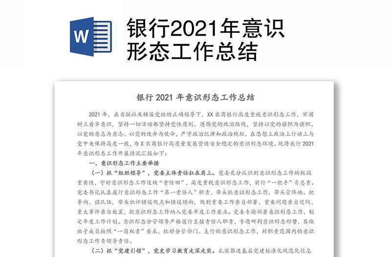 银行2021年意识形态工作总结