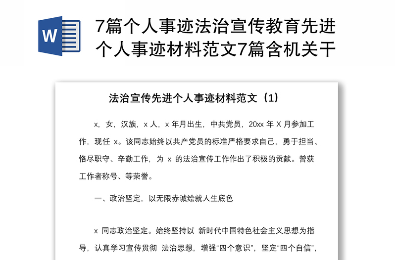 7篇个人事迹法治宣传教育先进个人事迹材料范文7篇含机关干部边防检查站人员律师法院副院长等普法工作