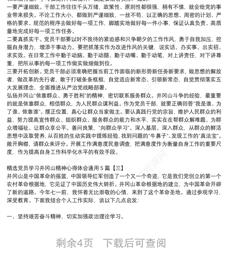 精选党员学习井冈山精神心得体会通用5篇