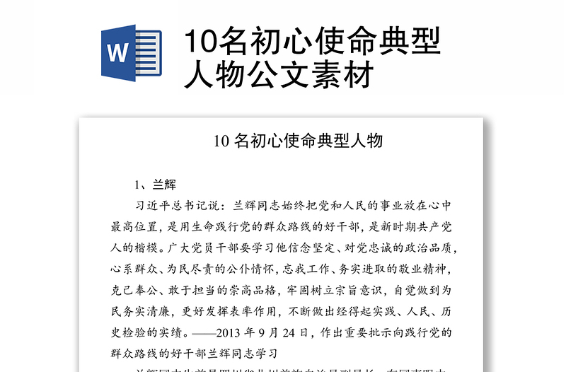 10名初心使命典型人物公文素材