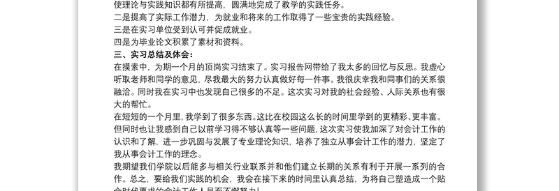 会计个人顶岗实习工作总结参考范文