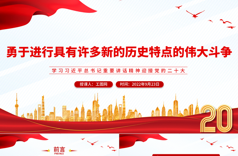 2022勇于进行具有许多新的历史特点的伟大斗争PPT党建风学习习近平总书记重要讲话精神迎接党的二十大专题党建课件