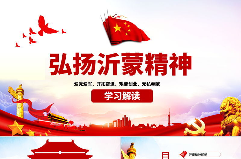 原创弘扬沂蒙精神践行初心使命谱写新时代红色精神PPT-版权可商用