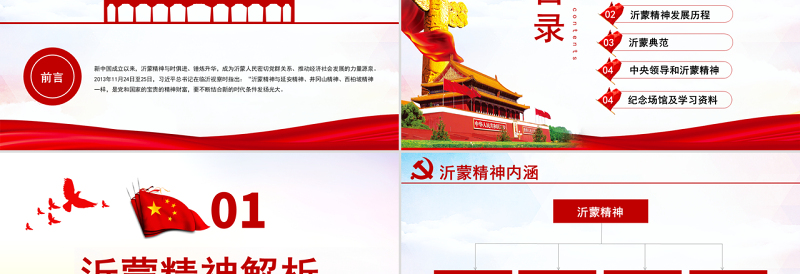 原创弘扬沂蒙精神践行初心使命谱写新时代红色精神PPT-版权可商用