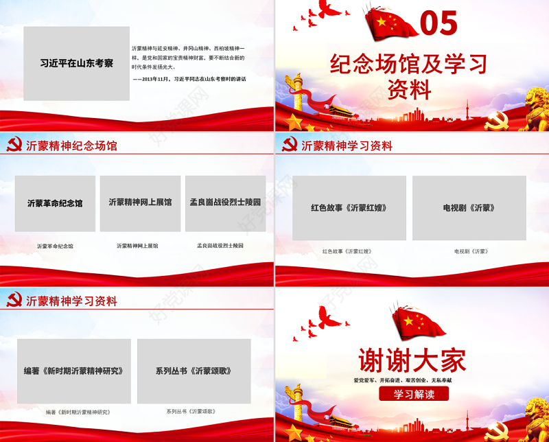 原创弘扬沂蒙精神践行初心使命谱写新时代红色精神PPT-版权可商用