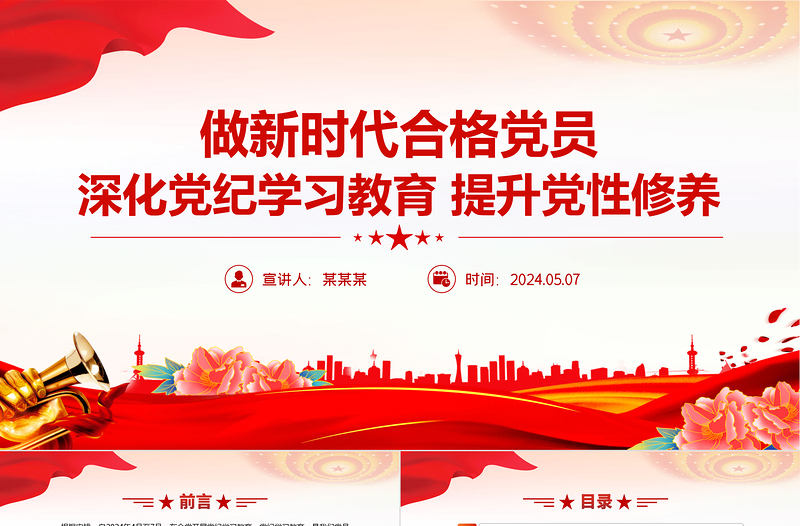 深化党纪学习教育PPT精美大气提升党性修养做新时代合格党员党课