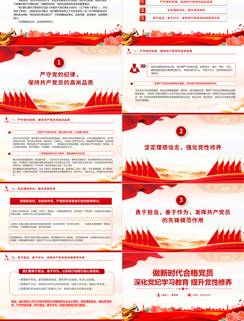 深化党纪学习教育PPT精美大气提升党性修养做新时代合格党员党课