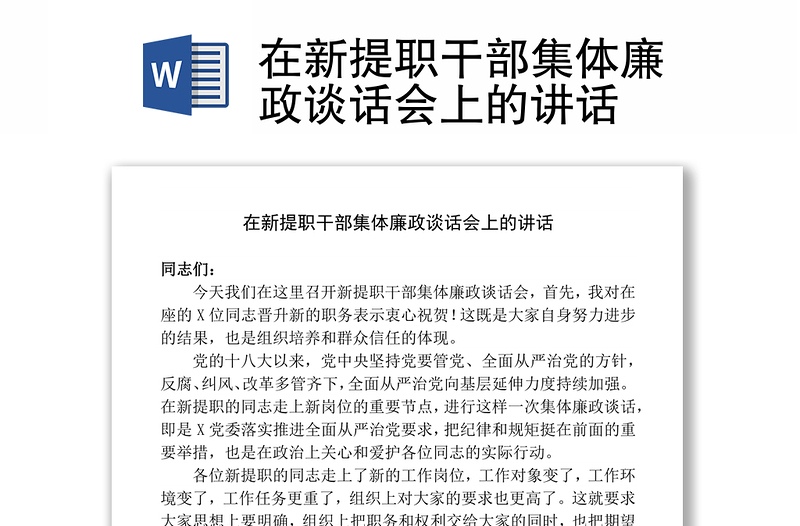 在新提职干部集体廉政谈话会上的讲话