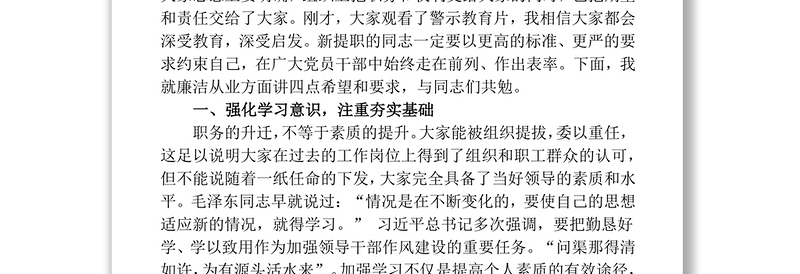 在新提职干部集体廉政谈话会上的讲话