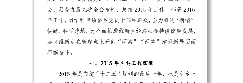 在中国共产党维新乡第十五届代表大会第五次会议上的报告