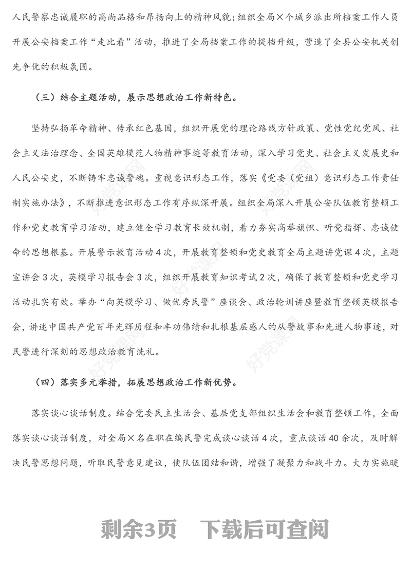 ××公安局思想政治工作推进情况汇报