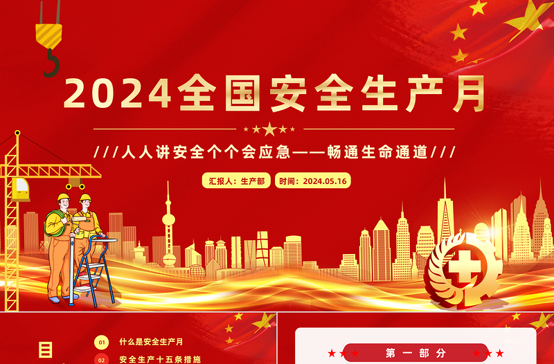 2024全国安全生产月PPT红色精美人人讲安全个个会应急畅通生命通道主题宣传教育课件