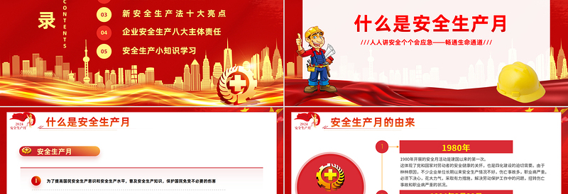 2024全国安全生产月PPT红色精美人人讲安全个个会应急畅通生命通道主题宣传教育课件