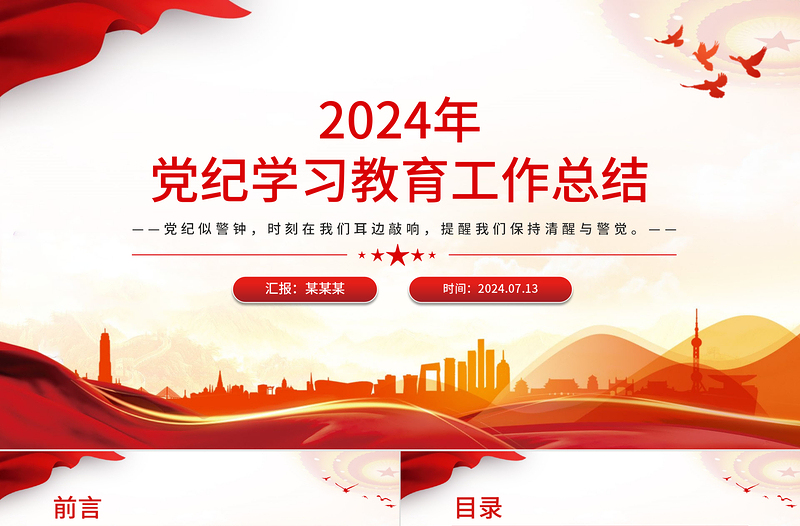 2024党纪学习教育工作总结PPT模板