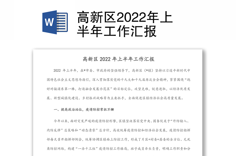 高新区2022年上半年工作汇报