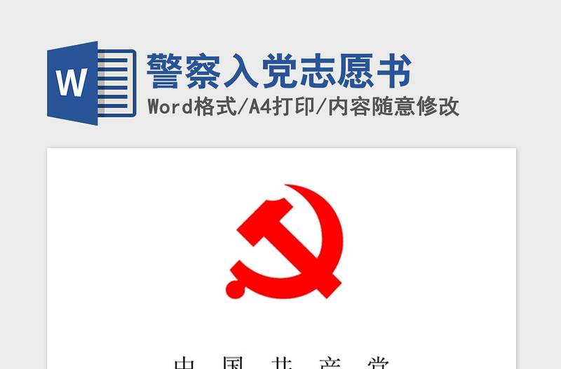 2021年警察入党志愿书