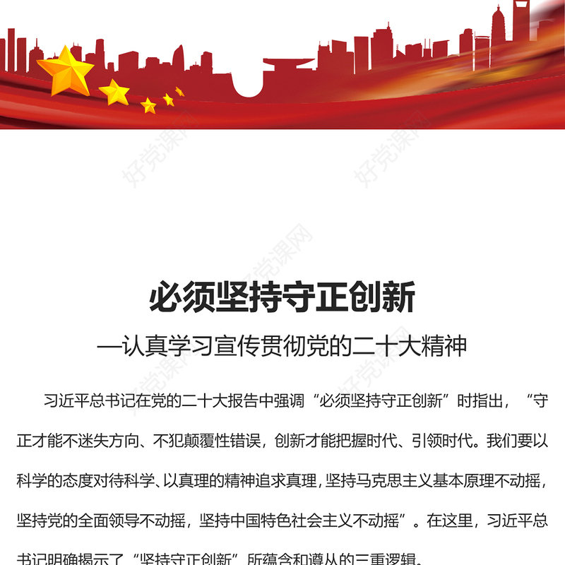 2023必须坚持守正创新PPT精美党建风认真学习宣传贯彻党的二十大精神专题党课课件(讲稿)