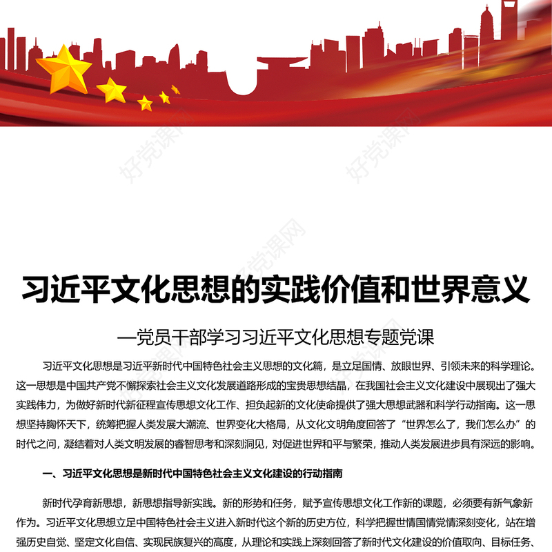  深入学习领会习近平文化思想的实践价值和世界意义PPT精美风党员干部学习教育专题党课课件模板(讲稿)