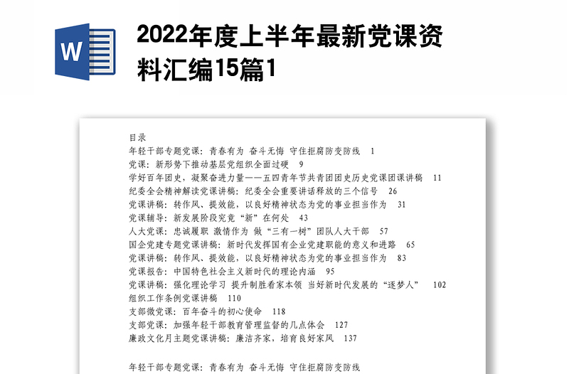 2022年度上半年最新党课资料汇编15篇1