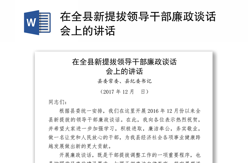 在全县新提拔领导干部廉政谈话会上的讲话