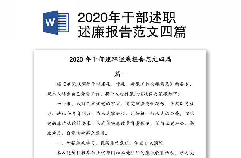 2020年干部述职述廉报告范文四篇