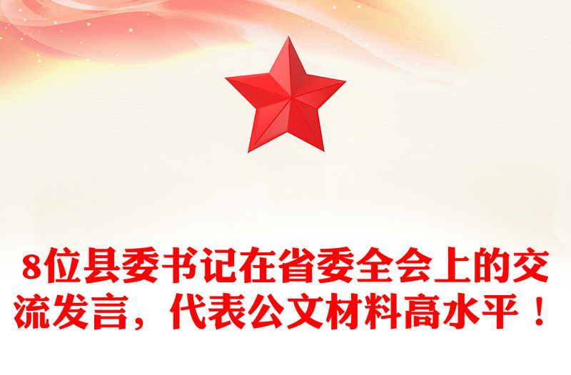 8位县委书记在省委全会上的交流发言，代表公文材料汇总高水平！