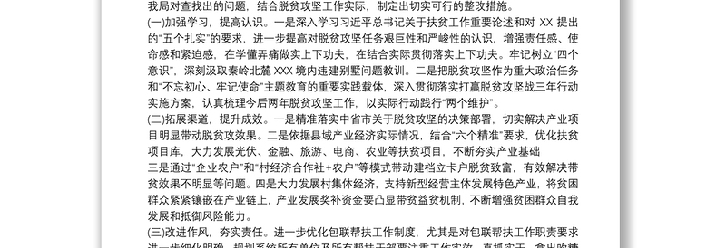 脱贫攻坚专项巡视反馈意见整改落实情况报告