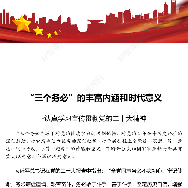 2023“三个务必”的丰富内涵和时代意义PPT精美党建风认真学习宣传贯彻党的二十大精神专题党课课件模板(讲稿)