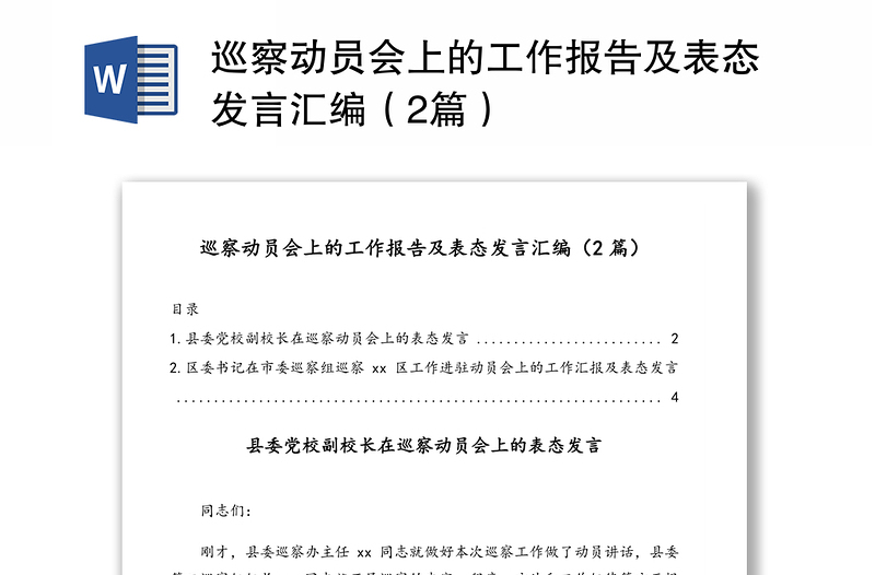 巡察动员会上的工作报告及表态发言汇编（2篇）