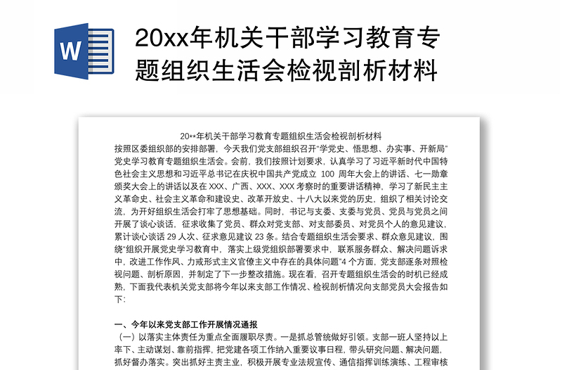 20xx年机关干部学习教育专题组织生活会检视剖析材料