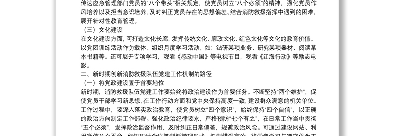 党课讲稿－新时期创新消防救援队伍党建工作机制的路径探析