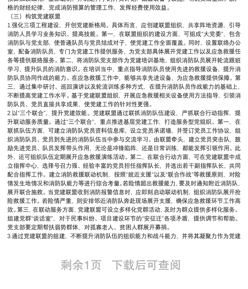 党课讲稿－新时期创新消防救援队伍党建工作机制的路径探析