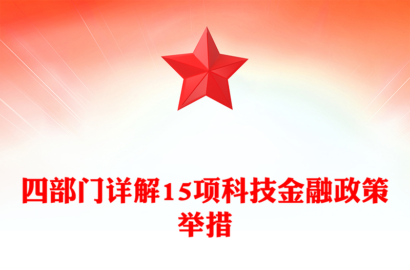 四部门详解15项科技金融政策举措PPT课件(讲稿)