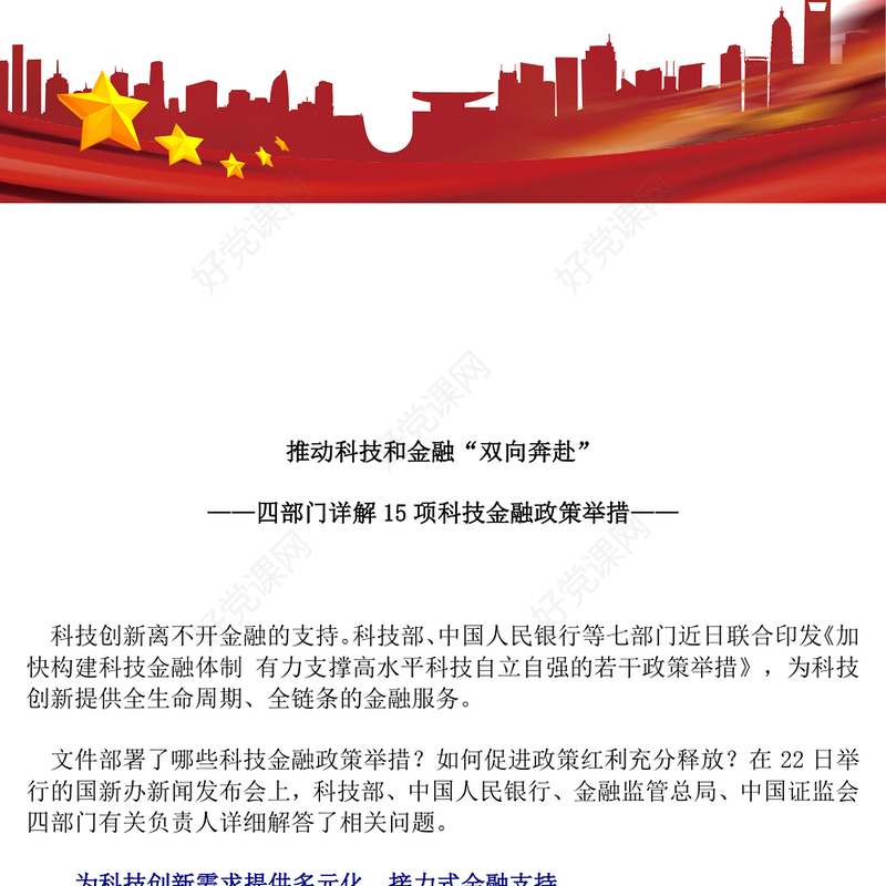 四部门详解15项科技金融政策举措PPT课件(讲稿)