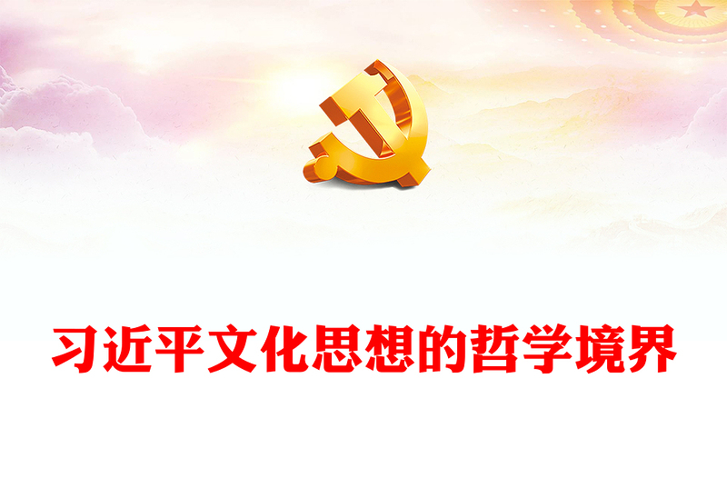 深刻把握习近平文化思想的哲学境界ppt大气党政贯彻落实习近平文化思想微党课(讲稿)