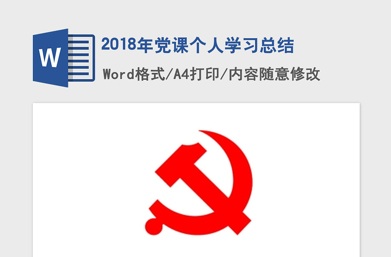 2018年党课个人学习总结