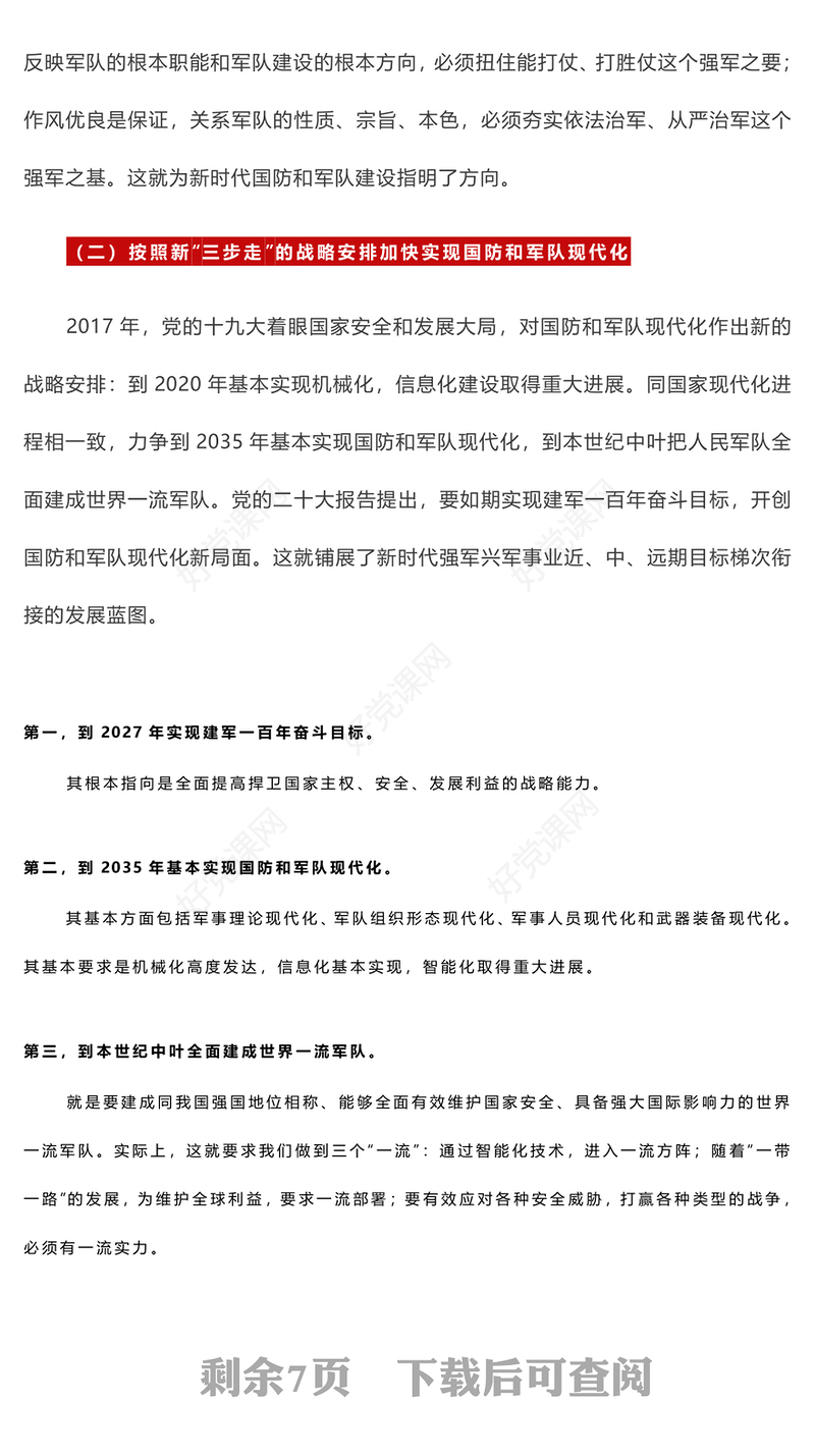创意华美贯彻新时代党的强军思想加快把人民军队建成世界一流军队PPT下载(讲稿)