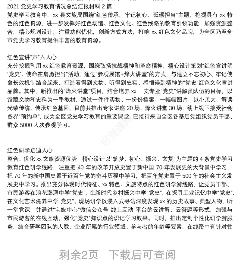 2021党史学习教育情况总结汇报材料3篇