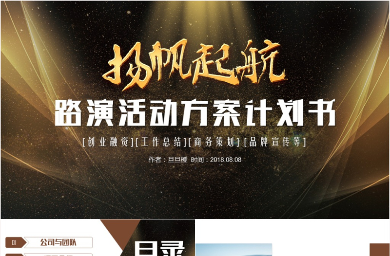 大气路演活动方案策划书PPT模板