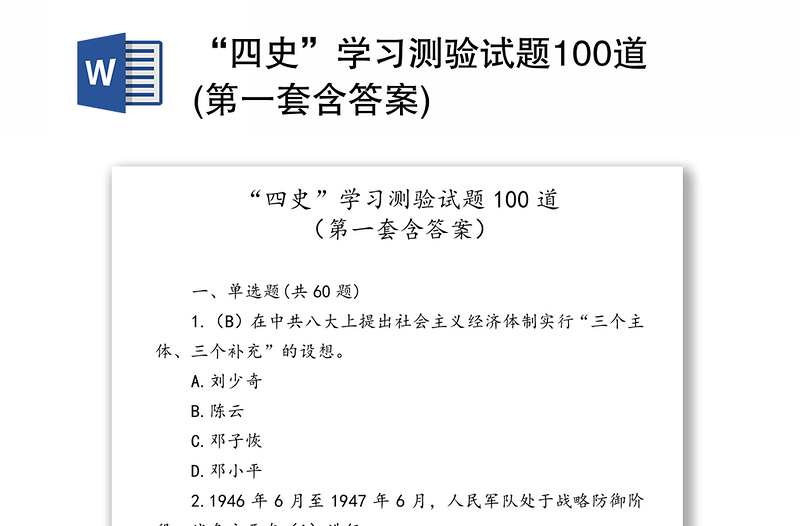 “四史”学习测验试题100道(第一套含答案)