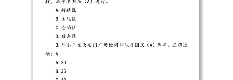 “四史”学习测验试题100道(第一套含答案)