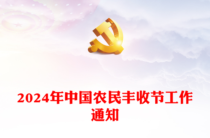 精美简洁2024年中国农民丰收节学用千万工程礼赞丰收中国PPT下载(讲稿)