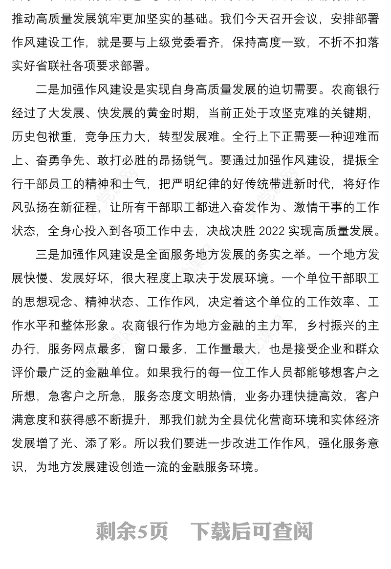 在银行改进工作作风加强作风建设动员部署会议上的讲话材料