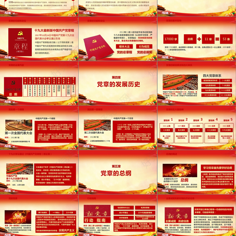 详细解读学习党的章程十九大新党章PPT