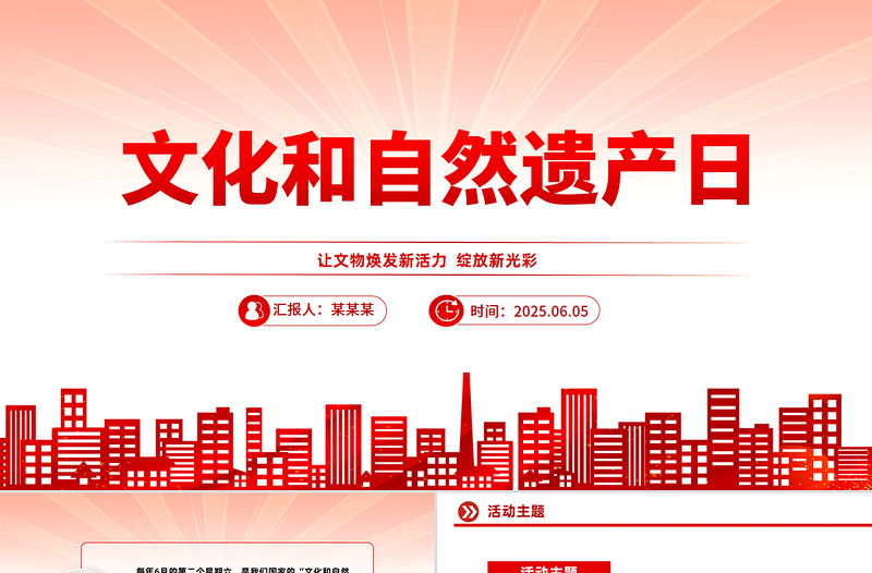 2025文化和自然遗产日PPT简洁大气文化遗产保护课件下载