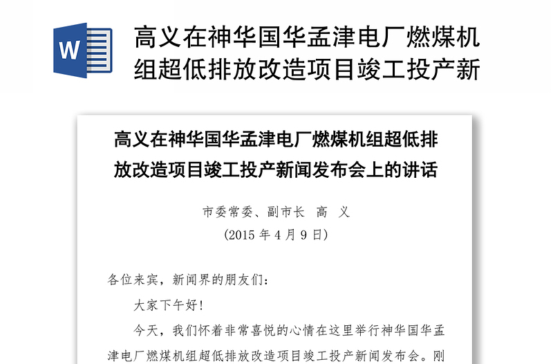 高义在神华国华孟津电厂燃煤机组超低排放改造项目竣工投产新闻发布会上的讲话