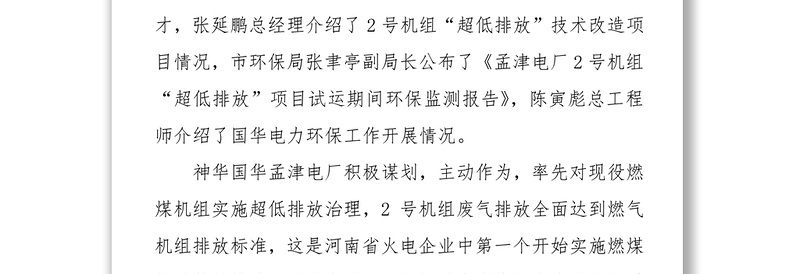 高义在神华国华孟津电厂燃煤机组超低排放改造项目竣工投产新闻发布会上的讲话