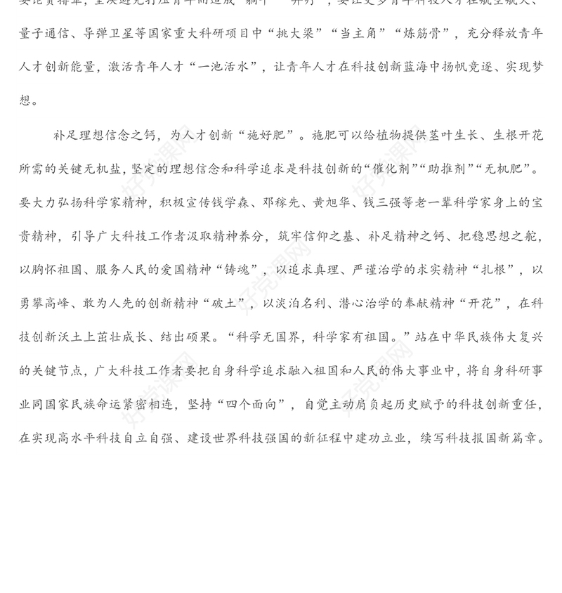 学习讲话有感：为科技创新人才“浇水”“松土”“施肥”