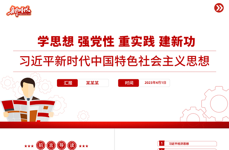习近平新时代中国特色社会主义思想PPT精美简洁学思想强党性重实践建新功党内主题教育党课课件