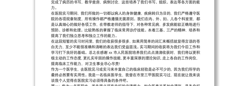 医学生毕业实习心得体会三篇